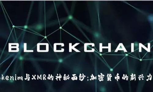 揭开Tokenim与XMR的神秘面纱：加密货币的新兴力量探讨