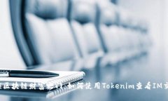 解锁区块链财富之门：如何使用Tokenim查看IM交易