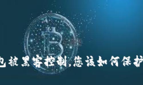 当虚拟币钱包被黑客控制，您该如何保护自己的资产？