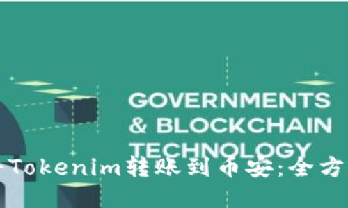 如何将Tokenim转账到币安：全方位指南