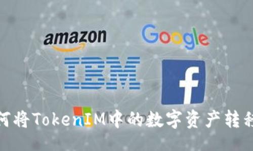 xml
轻松提币：如何将TokenIM中的数字资产转移到币虎平台？