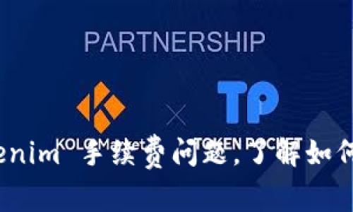 深入解析：Tokenim 手续费问题，了解如何你的交易成本