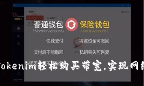 如何通过Tokenim轻松购买带宽，实现网络流畅无阻