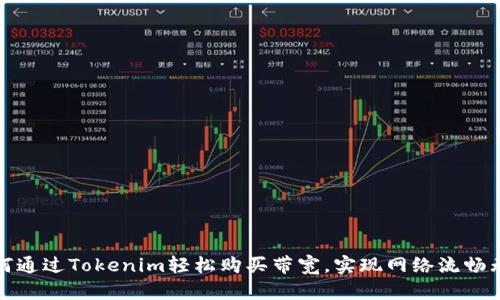 如何通过Tokenim轻松购买带宽，实现网络流畅无阻
