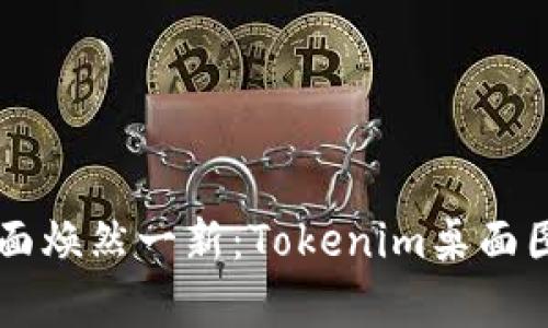 让你的桌面焕然一新：Tokenim桌面图标的魔力