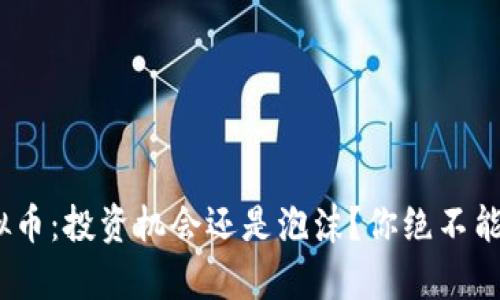 揭秘GUC虚拟币：投资机会还是泡沫？你绝不能错过的真相！