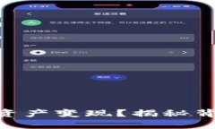 如何将Tokenim资产变现？揭秘背后的技巧与策略