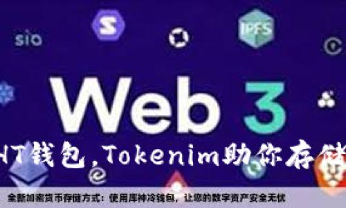 轻松创建HT钱包，Tokenim助你存储安全资产！