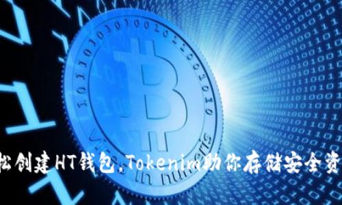轻松创建HT钱包，Tokenim助你存储安全资产！