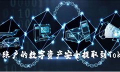 如何将火币账户的数字资产安全提取到Tokenim平台