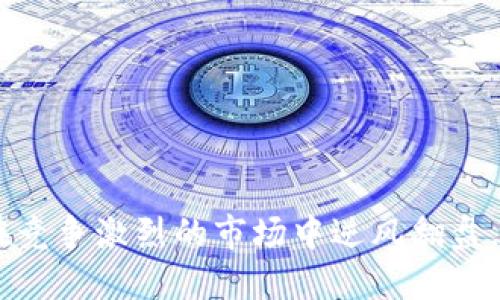 华为Tokenim：如何在竞争激烈的市场中逆风翻盘，引领国内增长新纪元