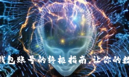 轻松切换Tokenim钱包账号的终极指南，让你的数字资产管理更高效