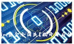 为何你的Tokenim资金会消失？揭开背后的真相与应