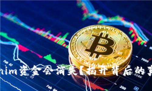 为何你的Tokenim资金会消失？揭开背后的真相与应对策略