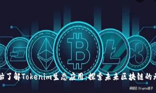 从零开始了解Tokenim生态应用：探索未来区块链的无限可能