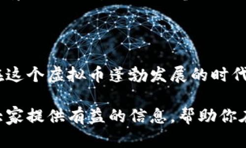 baioti虚拟币企业税收政策全解析：你需要知道的一切！/baioti  
虚拟币, 企业, 税收政策, 区块链/guanjianci  

虚拟币企业的崛起与税收政策的必要性

随着虚拟币行业的不断发展，越来越多的企业开始涉足这一领域，虚拟币的普及与应用逐渐被大众所接受。然而，随之而来的是关于虚拟币的法律法规，以及这些企业在税收方面应遵循的政策。税收政策不仅关系到企业的合规性，更影响到其财务状况及发展前景。对于普通用户和创业者而言，了解当前的虚拟币企业税收政策尤为重要，可以帮助他们更好地应对瞬息万变的市场。

虚拟币的定义与分类

在进入税收政策之前，我们首先要弄清楚虚拟币的概念。简单来说，虚拟币是指没有实物形态的数字货币，主要使用区块链技术进行交易与记录。根据不同的功能，虚拟币可以分为很多类，如比特币、以太坊等主流币，以及许多具备特定应用的代币。每种虚拟币的性质与交易方式也各不相同，它们的法律地位在各国的监管政策中表现得尤为复杂。

当前主要国家的税收政策概述

不同国家对虚拟币的法律地位和税收政策差别显著。比如在美国，国税局（IRS）已将虚拟币视为财产，相关的资本利得税法则适用于其交易。即便是小额交易，每次买卖虚拟币都需要记录并计算收益。相比之下，部分国家如德国，允许虚拟币持有者在持有超过一年后出售时不征税，这在一定程度上促进了虚拟币的长期投资。

国内虚拟币企业的税收政策

在国内，虽然加密货币的交易受到严格监管，但一些企业仍在开发基于区块链的应用与技术。虽然具体的税收政策尚不明晰，按照法律法规，虚拟币企业在进行盈利活动时，仍需遵循相关的企业所得税、增值税等税收标准。同时，随着国家对数字货币的持续关注，相关政策的更新将不可避免。

税务合规性的重要性

无论在哪个国家或地区，虚拟币企业都需要确保税务合规。这不仅关乎企业的合法性，也影响到未来的发展规划。未按照规定纳税的企业可能面临罚款、封停等风险，严重者甚至可能导致破产。因此，企业在运营过程中，必须高度重视税务问题，及时了解和遵循当地的税收政策。

如何进行税务规划

面对复杂的税收环境，虚拟币企业可以采取一些有效的税务规划措施。首先，建议企业与专业的税务顾问或律师合作，获取针对性的建议与指导。其次，建立完善的财务记录系统，确保所有交易和收益都有据可循。最后，关注政策变动，及时调整税务策略，以适应新的法规要求。

对于普通用户的影响

政府对虚拟币企业的税收政策最终会波及普通用户。用户在进行虚拟币交易时，也需要了解相关的税收责任，比如资本利得税。尤其是在增值显著的情况下，如何如实报税，将直接影响个人的财富变动。建议普通用户在获得收益时，及时咨询税务专家，以避免未来可能产生的税务纠纷。

未来的展望

未来，随着虚拟币企业的不断壮大，税收政策也将逐步完善。国家在监管虚拟币的同时，也在探索如何通过适当的税收政策来促进产业发展。这一过程中，企业应持续关注相关法律法规的变化，积极参与政策的制定和调整，为构建一个良好的行业生态贡献力量。

结尾：拥抱变化，顺势而为

虚拟币企业的税收政策正在经历不断的演变，此时此刻，企业与用户都面临着极大的机遇与挑战。能否在变化中抓住契机，实现财务合规与可持续发展，将决定着未来的成败。在这个虚拟币蓬勃发展的时代，让我们勇敢面对，拥抱变化，为更美好的金融未来贡献力量！

综上所述，了解虚拟币企业的税收政策至关重要。无论是企业还是个人用户，只有在规则之内活动，才能确保自身利益，享受虚拟币所带来的便利和价值。希望这篇文章能够为大家提供有益的信息，帮助你在虚拟币的世界中游刃有余。