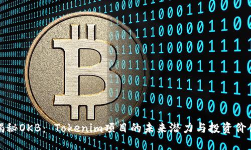 揭秘OKB： Tokenim项目的未来潜力与投资价值