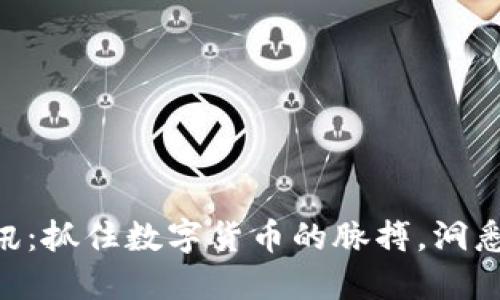 Tokenim快讯：抓住数字货币的脉搏，洞悉行业新动态