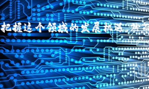 虚拟币的含义

在现代金融体系中，虚拟币这一术语成为了一个热议的话题。无论是投资者，还是普通消费者，谈及虚拟币时，很多人的表情都充满了好奇与疑惑。它真的会成为未来货币的趋势吗？接下来，让我们一起深入了解虚拟币的含义及其背后的机制。

什么是虚拟币？

虚拟币，顾名思义，是一种不依赖于传统银行、政府或任何中介机构而存在的数字货币。它的定义高度依赖于密码学和区块链技术，通常被认为是具有某种形式的价值，但在法律上并不总是可以被视作货币。在虚拟币的世界里，交易的过程是透明且匿名的，这吸引了越来越多的人参与其中。比如，比特币、以太坊等知名的虚拟币，都是通过去中心化的方式进行运作，用户可以在无须信任第三方的情况下进行交易。

虚拟币的历史背景

虚拟币的思想最早可以追溯到20世纪80年代，当时一些密码学家试图创建一种无需信任的电子现金系统。2009年，比特币的创立标志着虚拟币时代的来临。从最初的几美分，直到现在接近数万美元的交易价格，比特币的发展轨迹引发了无数人的关注和讨论。紧随其后，众多虚拟币相继诞生，形成了多种多样的生态系统。

虚拟币的分类

虚拟币可以根据功能和用途进行分类。首先，根据是否有真实资产作为支撑，虚拟币可分为稳定币和非稳定币。稳定币往往与某种法定货币或实物资产挂钩，其价值相对稳定，适合用于支付。而非稳定币，如比特币，其价值波动剧烈，常被视为投资工具。

其次，根据技术实现，虚拟币也可以分为公链和私链。公链是开放且透明的，任何人都可以参与其中的交易和验证。而私链则常用于企业内部，限制接入人员，确保数据的隐私性。这种分类方式使得虚拟币在不同场景中获得了更为广泛的应用。

虚拟币的主要特性

许多用户都在好奇，虚拟币究竟具备哪些独特特性。首先，去中心化是虚拟币的核心概念之一。它的交易并不依赖于中央银行或政府等权威机构，意味着用户拥有更大的自主权。其次，虚拟币的交易是高度匿名的，这使得它在某些情况下成为了隐私保护的一种选择。

此外，虚拟币还具有不可逆性。一旦交易完成，就无法通过传统方式撤销或更改，这在一定程度上减少了交易欺诈的风险。然而，这也意味着用户在交易时需格外小心，防范潜在的损失。

虚拟币的优势与挑战

虚拟币给用户带来了许多优势，特别是在跨境支付方面。传统银行在进行跨境交易时，往往需要支付高额的手续费和漫长的处理时间。而通过虚拟币，可以实现快速且低成本的转账，这为全球商业活动的发展提供了便利。然而，尽管虚拟币的优势显而易见，但同时也面临着多种挑战。

其中，安全性问题尤为突出。虽然区块链技术的设计初衷是为了保障交易安全，但在实际操作中仍然存在黑客攻击和诈骗行为。此外，法律法规的缺失和不完善，也让虚拟币的灰色交易和洗钱问题愈发猖獗，这对国家金融安全形成了一定威胁。

虚拟币的未来展望

当我们展望虚拟币的未来时，不可否认的是，随着技术的发展与社会观念的进步，虚拟币有可能在未来的金融体系中占据更为重要的位置。许多国家开始探索中央银行数字货币（CBDC）的生态，这在一定程度上表明了传统货币与虚拟币的融合趋势。

此外，越来越多的大型企业和机构也开始接受虚拟币作为支付方式。这不仅推动了法律法规的逐步完善，也创造了一个更加友好的环境来吸引用户和投资者。尽管目前短期内仍面临波动性风险，但长远来看，虚拟币极有可能成为一种主流支付手段。

总结

虚拟币的含义并不仅仅限于一种新兴的数字货币。它代表着一种创新的金融理念和技术革命，挑战着传统经济的界限与认知。通过深入了解虚拟币的历史、特性、优势与挑战，用户能够更好地把握这个领域的发展机遇。然而，谨记在参与虚拟币交易时，要对其风险有充分认知，做到理性投资。

虚拟币, 数字货币, 比特币, 区块链/guanjianci
虚拟币的含义