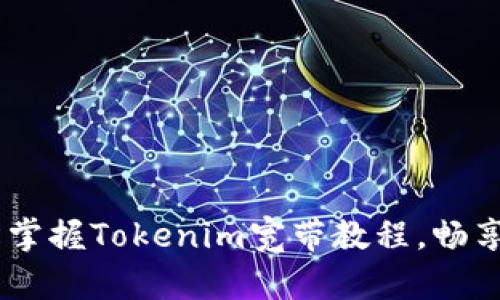 告别缓冲！轻松掌握Tokenim宽带教程，畅享极速上网体验