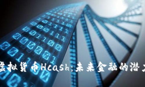 探索虚拟货币Hcash：未来金融的潜力之星