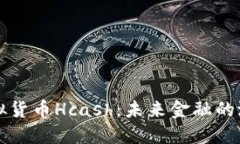 探索虚拟货币Hcash：未来金融的潜力之星