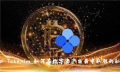 揭秘 Tokenim：如何在数字资产交易中取胜的秘密？
