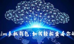 揭秘Tokenim手机钱包：如何轻松查看你的NFT资产？