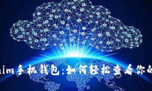 揭秘Tokenim手机钱包：如何轻松查看你的NFT资产？