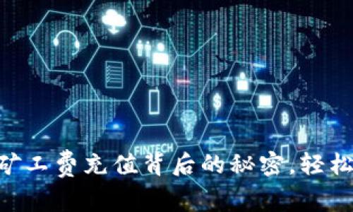 揭秘Tokenim矿工费充值背后的秘密，轻松解决你的烦恼