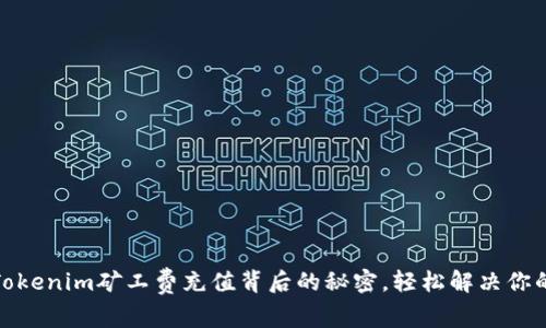 揭秘Tokenim矿工费充值背后的秘密，轻松解决你的烦恼