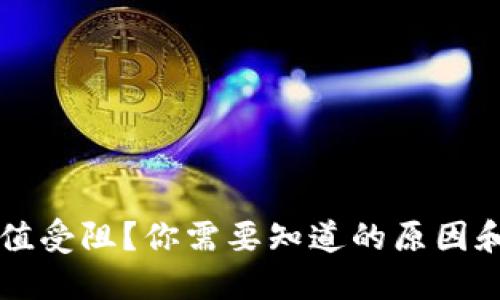 虚拟币充值受阻？你需要知道的原因和解决方案