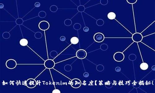 如何快速提升Tokenim的知名度？策略与技巧全揭秘！