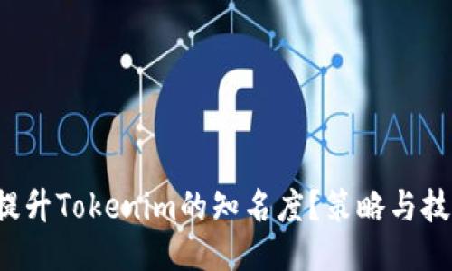 如何快速提升Tokenim的知名度？策略与技巧全揭秘！
