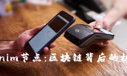 探秘Tokenim节点：区块链背后的核心驱动力
