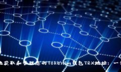 如何安全地获取和管理您的Tokenim钱包TRX地址: 一