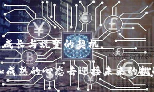   2015年虚拟币的风云变幻：当年的时光与你我密切相关 / 

 guanjianci 虚拟币, 比特币, 加密货币, 投资机会 /guanjianci 

引言：一部虚拟币的历史画卷

回溯2015年，正是一个虚拟币发展的大年。那个时期，比特币以及其他许多加密货币的崛起，犹如一股旋风，席卷了全球的金融市场。在那个多变的市场环境中，多少人因这一新兴事物而心潮澎湃，多少人又因错过机会而后悔不已。对于普通人而言，这样一个动荡的年份，不仅影响了他们的投资决策，也深刻改变了他们对财务自由和未来的看法。

第一章：2015年虚拟币市场的整体回顾

在2015年的虚拟币市场里，比特币依然是主导地位。尽管这一年比特币的价格起起伏伏，但总体上，市场重新焕发了生机。年初时，价格大约在300-400美元之间，而年末却接近400美元。这一微小的涨幅，在许多投资者看来，却是一种值得珍惜的机会。

除了比特币以外，其他加密货币如以太坊、莱特币等随后也开始崭露头角。尤其是以太坊，它在2015年推出的智能合约功能，引发了行业内外的广泛关注。这意味着人们不仅可以通过虚拟币进行交易，更能够在区块链上开发各种应用，试图让金融和科技的结合变得更加紧密。

第二章：虚拟币的机遇与风险并存

对于2015年的投资者而言，这一年的虚拟币市场仿佛一幅复杂的画卷，充满了机遇与风险。一方面，虚拟币的快速上涨吸引了无数新手投资者；另一方面，浑浊的市场环境也使得骗局层出不穷。

那些愿意投身其中的人，有些人获得了丰厚的回报，而另一些人却在追涨的途中损失惨重。记得当时，有消息传出某些项目的团队卷款跑路，令不少投资者心如刀绞，恶性循环不断加剧。这时的虚拟币市场，正如一个光鲜亮丽的舞台背后的隐秘角落，充满机遇，却也布满荆棘。

第三章：技术创新的引领

2015年的另一大亮点，便是技术的飞速发展。以太坊的发布给行业带来了巨大的变革。人们开始意识到，虚拟币不仅仅是货币，它背后蕴藏着更大的潜力——区块链技术。许多开发者开始探索如何利用这项技术来创造不同的应用场景，从金融交易到供应链管理，虚拟币的发展似乎在无形中推动了整个行业的进步。

尤其是那些敢于尝试的创业者们，他们以实际行动证明了虚拟币的价值。在这条探索之路上，他们开创了去中心化的应用，推动了ICO（首次代币发行）等新型融资方式。这些创新也在无形中改变了人们对投资的看法，更多人开始相信，未来的投资不仅仅依赖于传统金融市场。

第四章：媒体与公众的关注度

2015年，随着各类虚拟币的崛起，媒体的关注度也日益上升。各种新闻报道层出不穷，社交媒体上关于虚拟币的讨论几乎是热火朝天。许多普通人开始关注这个新兴领域，试图理解其中的奥妙。这时，不少博主、交易员、分析师通过分享自己的经验和看法，引导着大众对虚拟币的认知。

然而，这些信息的真实性和可靠性却让人感到困惑。普通人在获取信息时，往往无从辨别真假。许多人在追求利益的同时，被不实的信息所误导，甚至因此遭受损失。因此，在这一年，获取信息和判断风险的能力显得尤为重要。

第五章：虚拟币的未来展望与个人的选择

展望未来，很多人在2015年开始思考虚拟币及其潜力。不少人意识到，虚拟币不仅是一个短期的投资机会，而是将长期伴随金融市场的一种新形式。在这一年，许多投资者开始变得更加谨慎，逐渐重视对项目的调研、团队的背景、市场的需求等多方因素。

而对于普通用户而言，与其追逐那些虚幻的财富，不如从虚拟币中汲取知识和经验。懂得如何在波动的市场中保持冷静，学会分析趋势，并在适当的时候做出决策，这才是长远之计。尽管投资风险依然存在，但掌握一定的知识和技能，将使得每个人在面对市场时，能够更从容不迫。

总结：2015年的虚拟币启示

2015年的虚拟币市场，犹如一场大戏，充满了戏剧性与矛盾。这一年，无论是机遇还是风险，都是对参与者的一次考验。对许多人来说，这是磨练智慧的过程，是成长与蜕变的契机。

回顾这一年，不仅仅是对虚拟币的了解，更是对自身投资哲学的形成。未来，即便虚拟币的市场环境在不断变化，但在经历过2015年的洗礼后，大家都将用更加成熟的心态去迎接未来的挑战。让我们一起期待，未来的虚拟币市场，能够以更加健康和可持续的方式发展，给更多的人带来财富的同时，也带来希望与机遇。