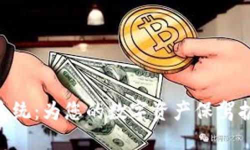 探索Tokenim授权系统：为您的数字资产保驾护航的创新解决方案