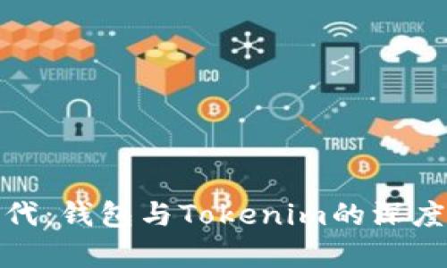 把握数字时代：钱包与Tokenim的深度解析与对比