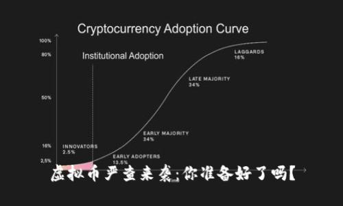 虚拟币严查来袭：你准备好了吗？