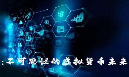 揭秘以太零：不可思议的虚拟货币未来与投资机会