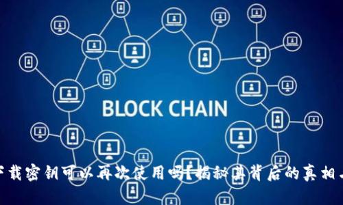 TokenIM下载密钥可以再次使用吗？揭秘其背后的真相与实用技巧