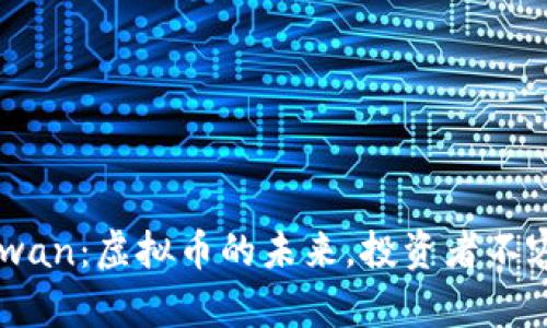 揭秘Zenmewan：虚拟币的未来，投资者不容错过的机会