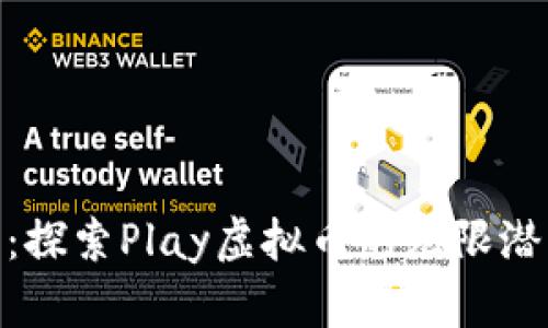 迈向未来：探索Play虚拟币的无限潜力与机遇