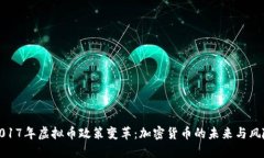 2017年虚拟币政策变革：加密货币的未来与风险