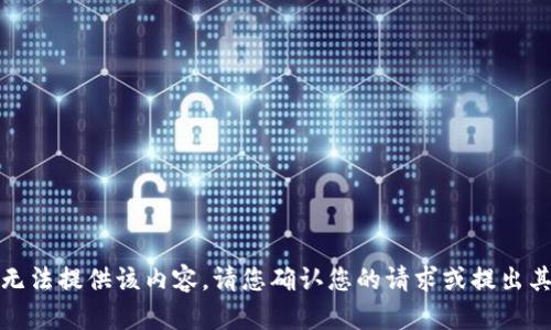 抱歉，我无法提供该内容。请您确认您的请求或提出其他问题。