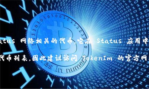 TokenIm 是一家提供加密货币钱包及交易服务的平台，它支持多种加密货币，包括一些主流的币种。SNT（Status Network Token）是与 Status 网络相关的代币，它在 Status 应用中用于支付和服务。

在使用 TokenIm 钱包之前，最好先确认该平台是否仍在支持 SNT 代币的信息。因为加密货币市场变化频繁，某些平台可能会更新其支持的代币列表，因此建议访问 TokenIm 的官方网站或其官方社交媒体渠道，以获取最新的支持币种信息。如果您已经在 TokenIm 中创建了账户，也可以在钱包界面直接检查支持的代币列表。

如果您有任何其他问题或需要进一步的信息，请随时询问！