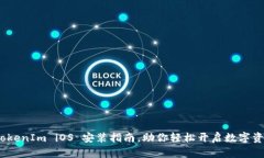 快速上手：TokenIm iOS 安装指南，助你轻松开启数
