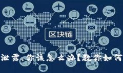 当Tokenim钱包私钥泄露，你该怎么办？教你如何应