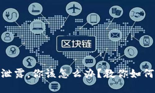 当Tokenim钱包私钥泄露，你该怎么办？教你如何应对和保护资产安全